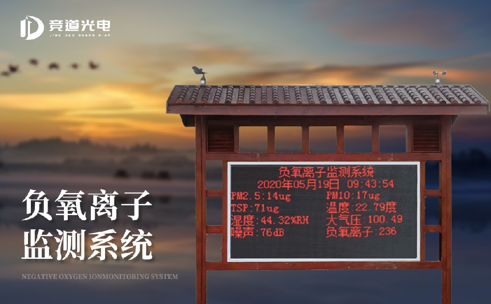  負氧離子監測站廠家選擇哪些廠家比較好