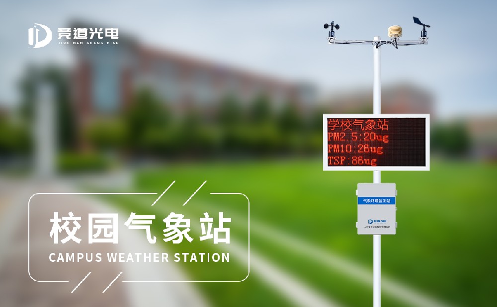 小學(xué)校園氣象站