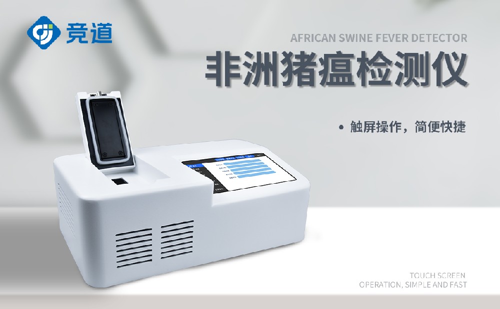 非洲豬瘟檢測儀