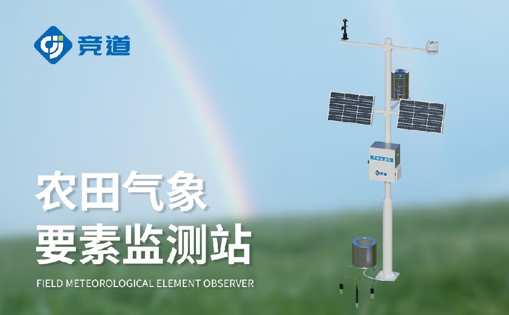 農業氣象站廠家