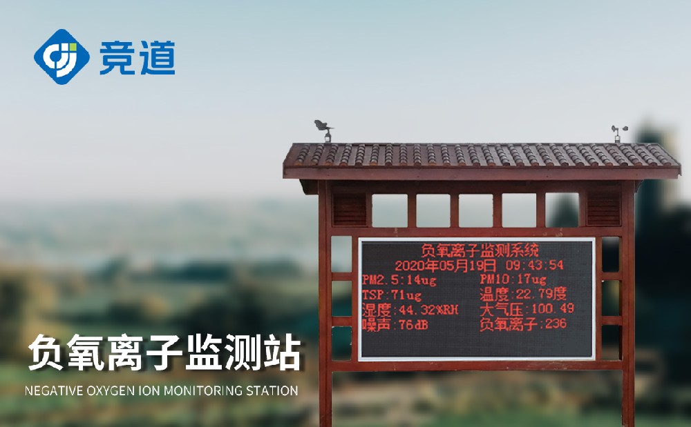 負(fù)氧離監(jiān)測(cè)儀：景區(qū)環(huán)境一目了然
