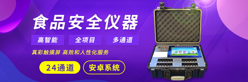  高智能食品安全檢測儀幫助堅(jiān)決打好食品安全工作持久戰(zhàn)