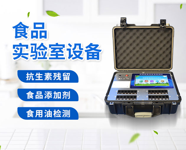 新型食品安全快速檢測(cè)儀 新型食品安全快速檢測(cè)儀