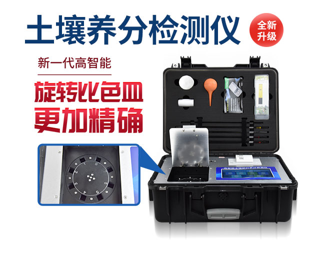 高智能土壤養(yǎng)分速測儀簡介 高智能土壤養(yǎng)分速測儀簡介