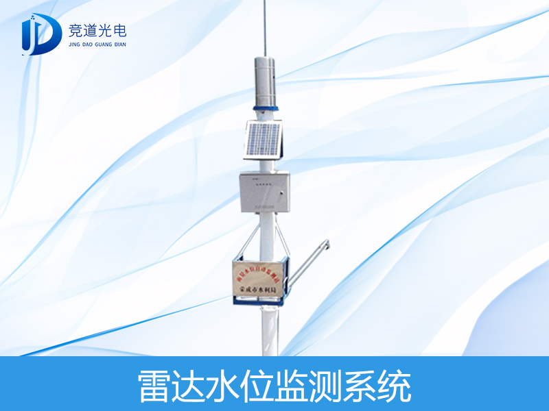 雷達水位檢測系統(tǒng) 雷達水位檢測系統(tǒng)