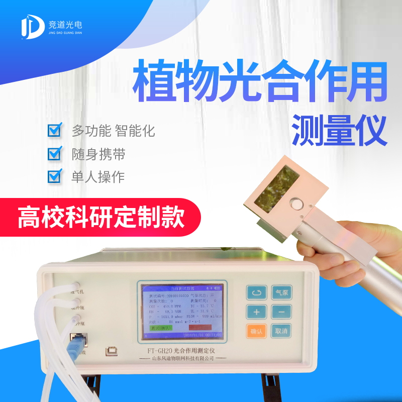 競(jìng)道3款光合作用測(cè)定儀怎么樣? 競(jìng)道3款光合作用測(cè)定儀怎么樣?