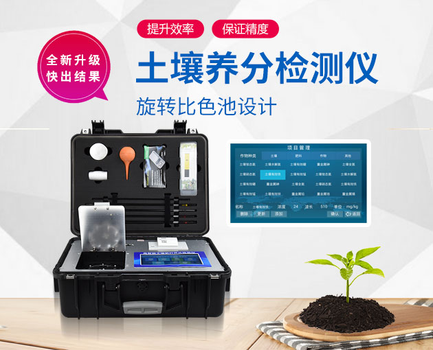 檢測土壤養分的儀器 檢測土壤養分的儀器