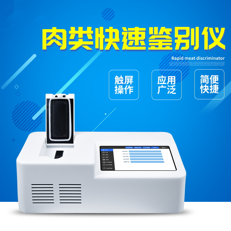 肉類快速鑒別設(shè)備 肉類快速鑒別設(shè)備